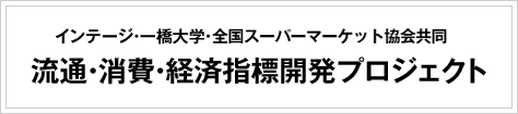 インテージ・一橋大学・全国スーパーマーケット協会共同 流通・消費・経済指標開発プロジェクト