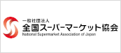 一般社団法人 新日本スーパーマーケット協会
