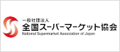 一般社団法人 全国スーパーマーケット協会