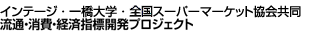 インテージ・一橋大学・新日本スーパーマーケット協会共同 流通・消費・経済指標開発プロジェクト